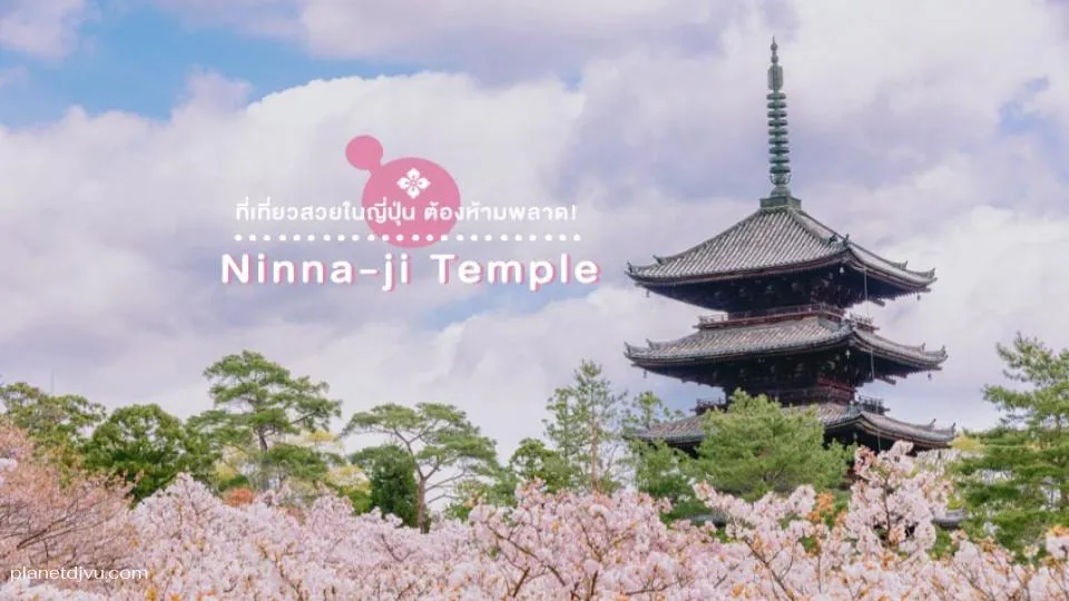 Ninna-ji Temple เกียวโต