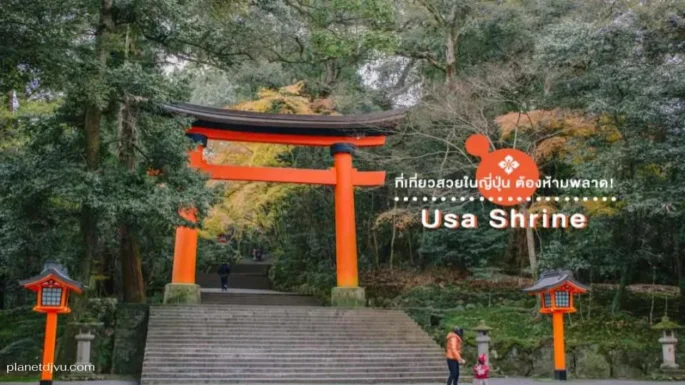 Usa Shrine โออิตะ