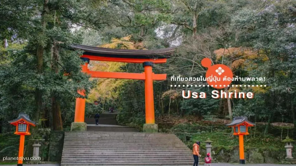Usa Shrine โออิตะ