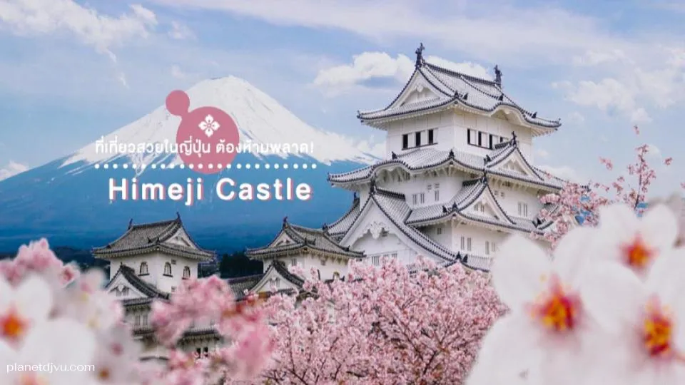Himeji Castle เฮียวโกะ