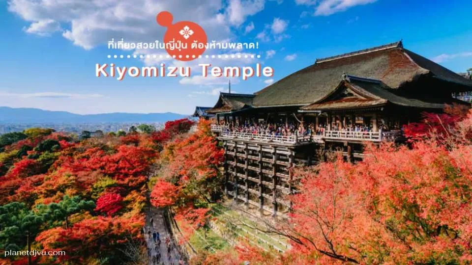 Kiyomizu Temple